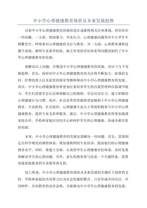 中小学心理健康教育现状及未来发展趋势