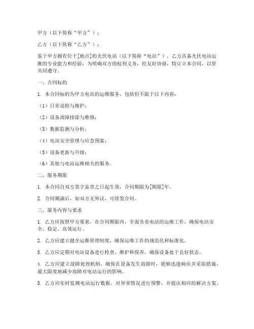 光伏电站运维合同协议书