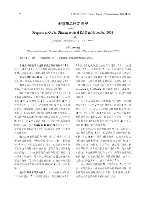 全球药品研发进展(2008.11)