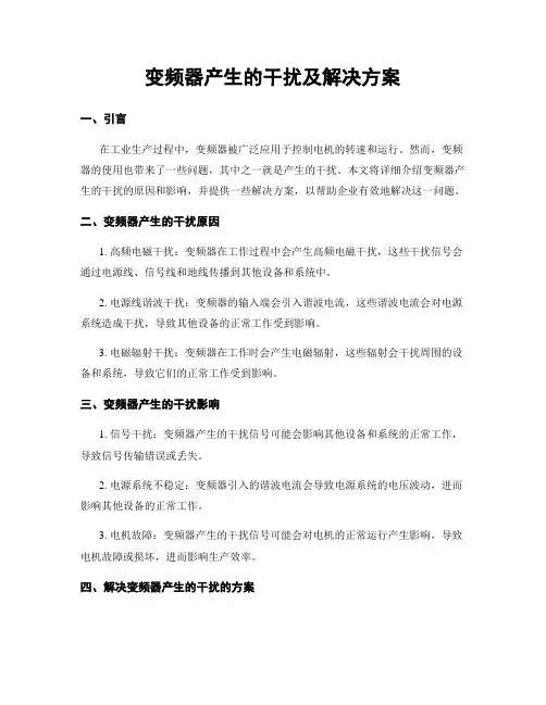 变频器产生的干扰及解决方案