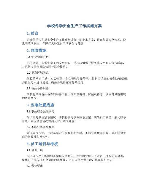学校冬季安全生产工作实施方案