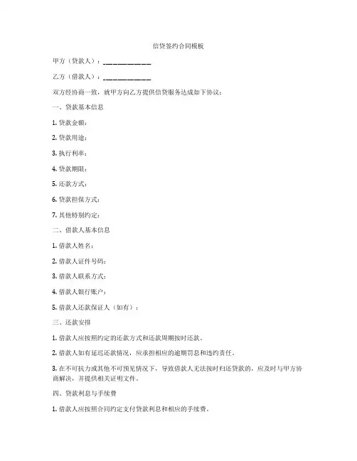 信贷签约合同模板