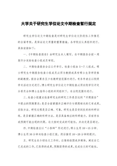 大学关于研究生学位论文中期检查暂行规定