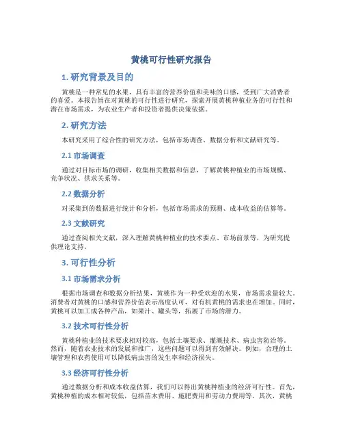 黄桃可行性研究报告