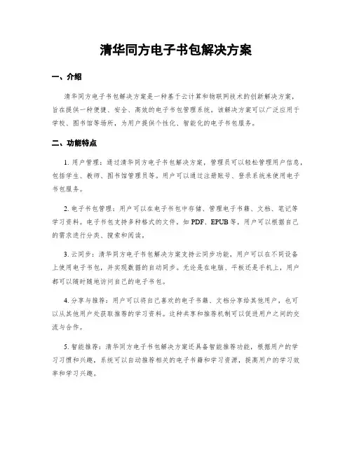 清华同方电子书包解决方案