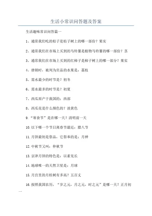 生活小常识问答题及答案