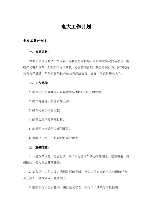 电大工作计划