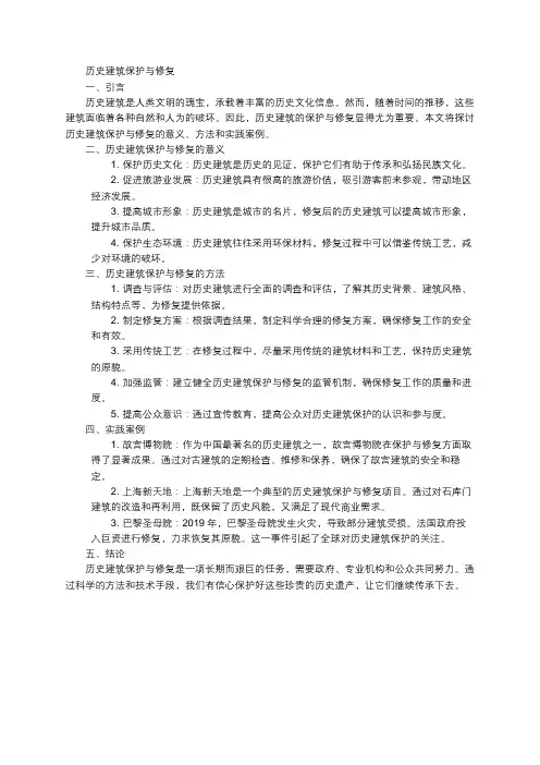 历史建筑保护与修复