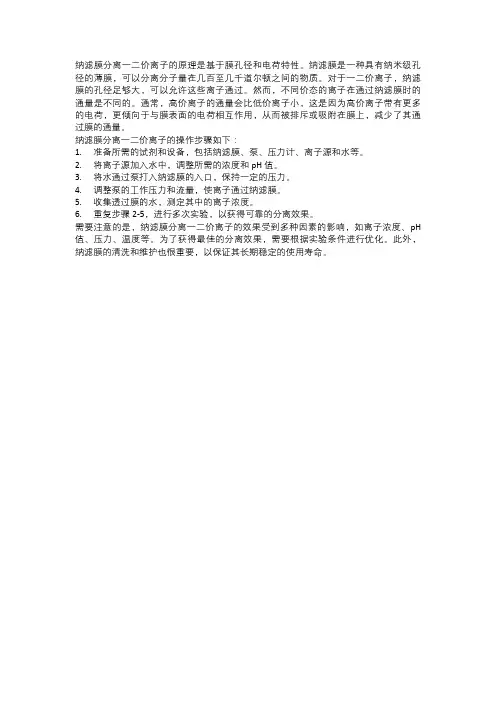 纳滤膜分离一二价离子原理及方法