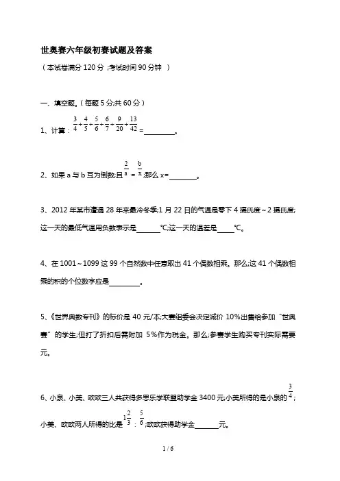 世奥赛六年级初赛试题及答案