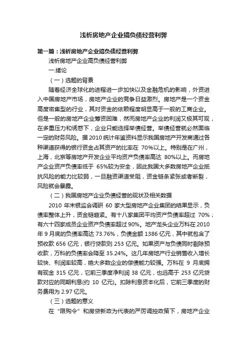 浅析房地产企业搞负债经营利弊
