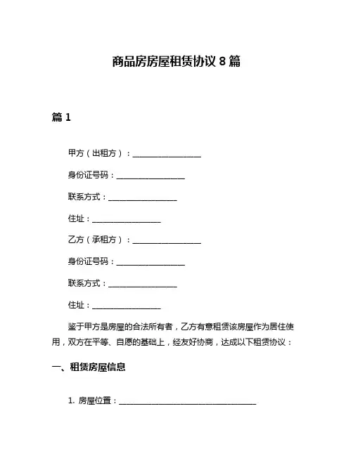 商品房房屋租赁协议8篇