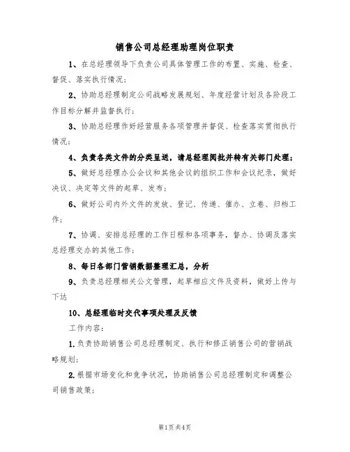 销售公司总经理助理岗位职责（3篇）