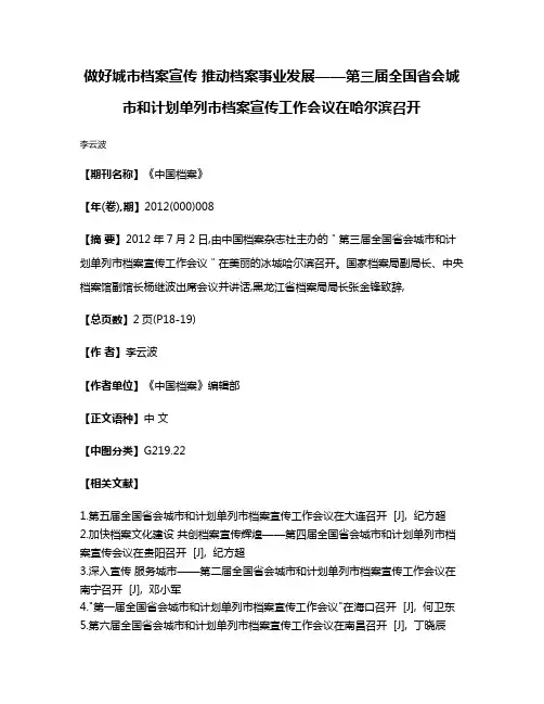 做好城市档案宣传 推动档案事业发展——第三届全国省会城市和计划单列市档案宣传工作会议在哈尔滨召开