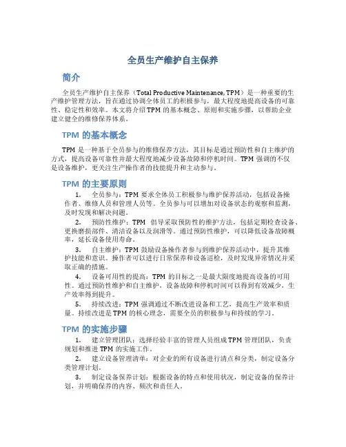 全员生产维护自主保养