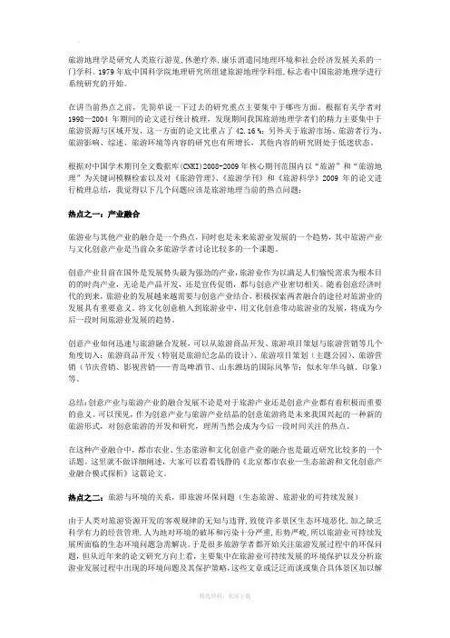 旅游地理学的热点问题及发展趋势