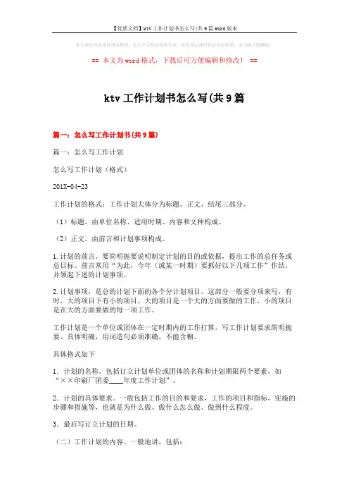 【优质文档】ktv工作计划书怎么写(共9篇word版本 (24页)