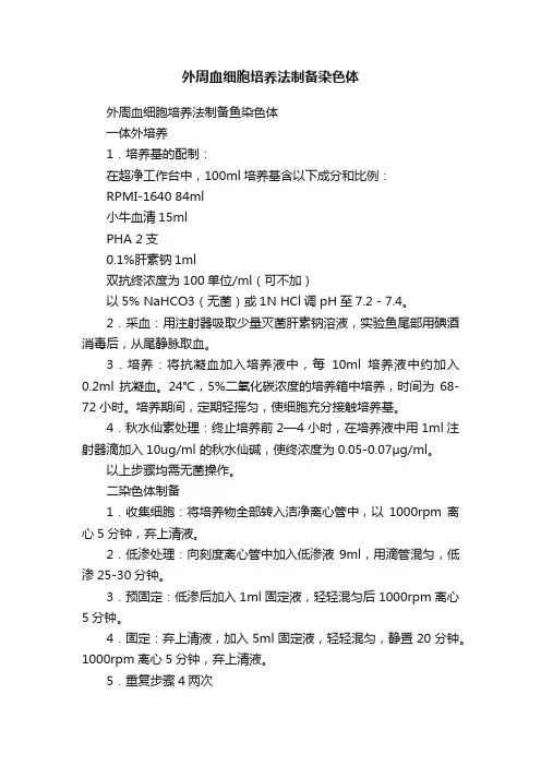 外周血细胞培养法制备染色体