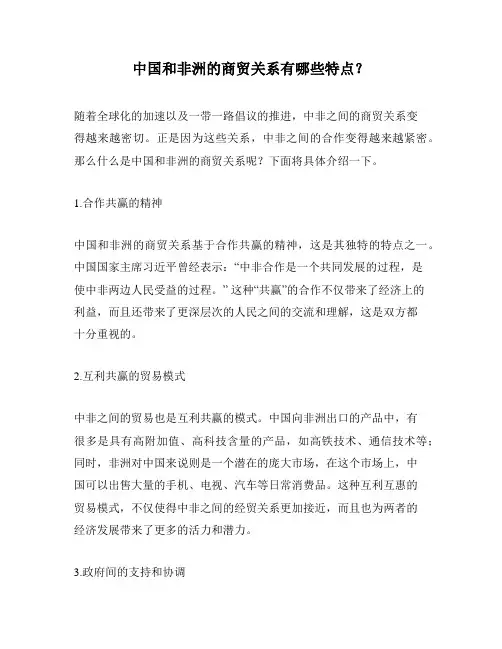 中国和非洲的商贸关系有哪些特点？