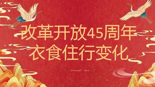 改革开放周年衣食住行变化