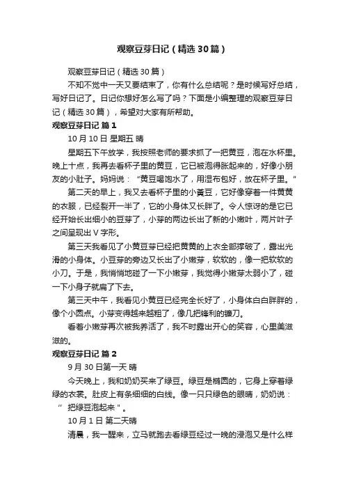 观察豆芽日记（精选30篇）