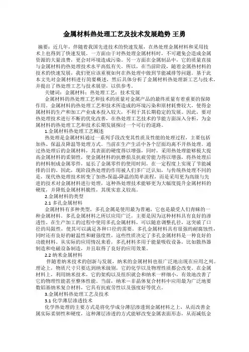 金属材料热处理工艺及技术发展趋势 王勇