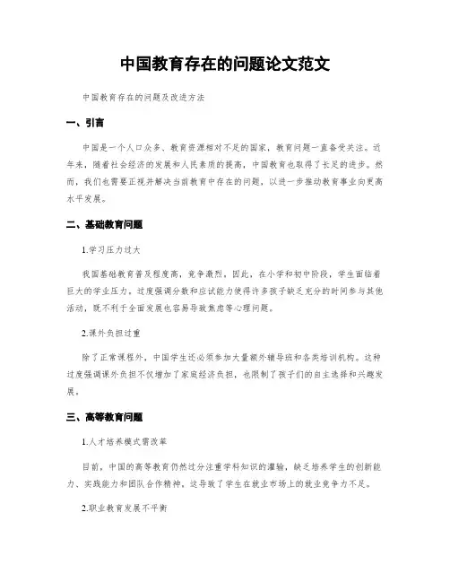 中国教育存在的问题论文范文