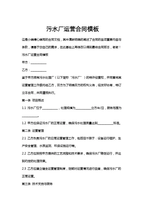 污水厂运营合同模板