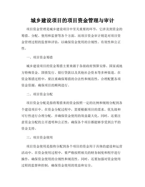 城乡建设项目的项目资金管理与审计