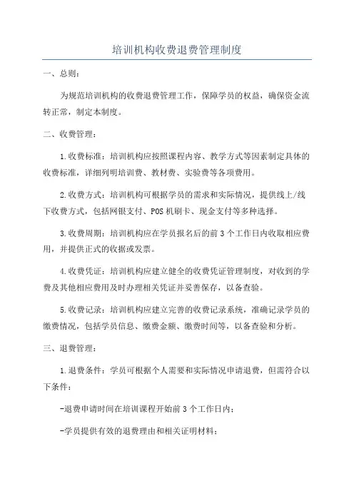 培训机构收费退费管理制度