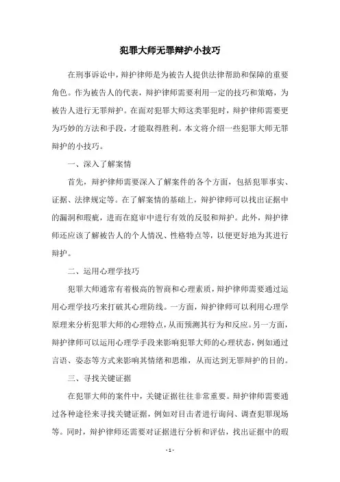 犯罪大师无罪辩护小技巧
