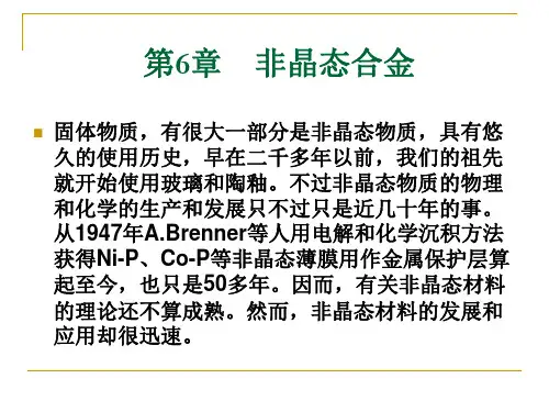 第6章 非晶合金