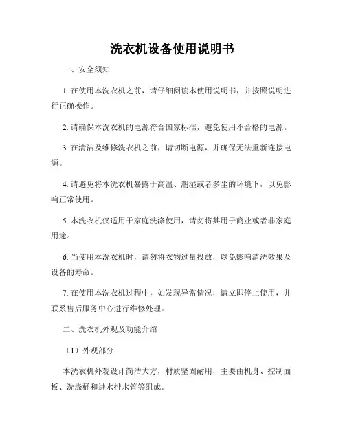 洗衣机设备使用说明书