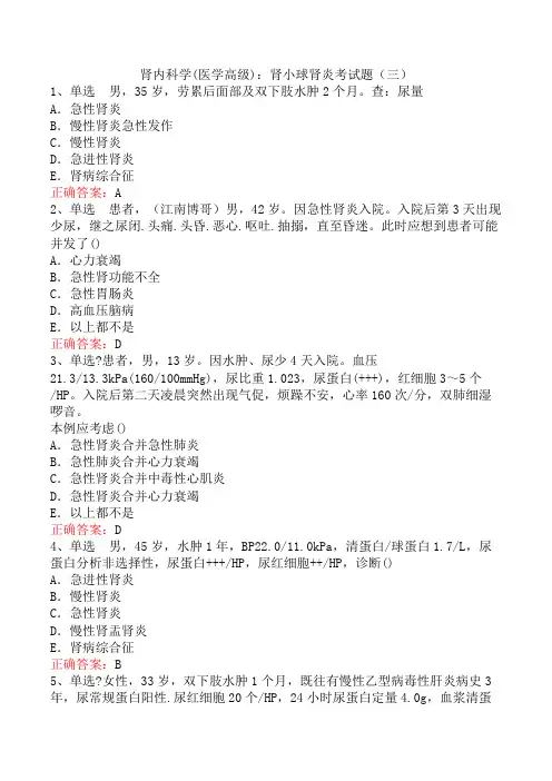 肾内科学(医学高级)：肾小球肾炎考试题(三)