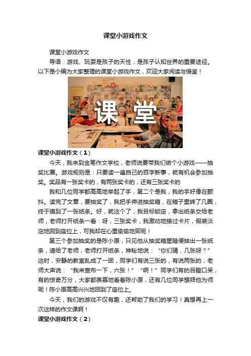 课堂小游戏作文