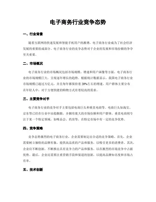 电子商务行业竞争态势