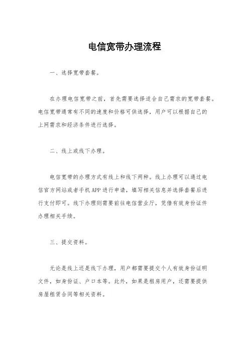 电信宽带办理流程