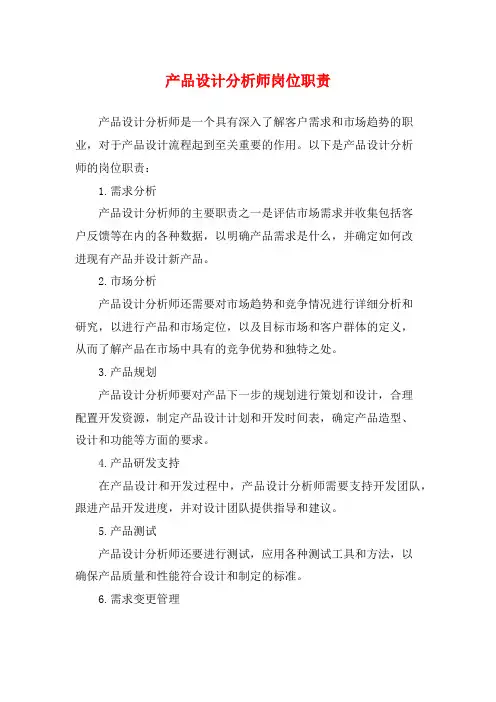 产品设计分析师岗位职责