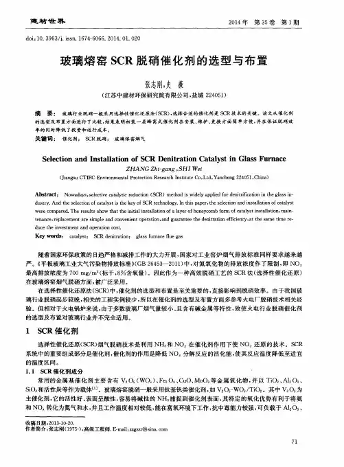 玻璃熔窑SCR脱硝催化剂的选型与布置