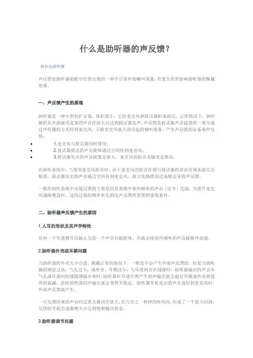什么是助听器的声反馈？