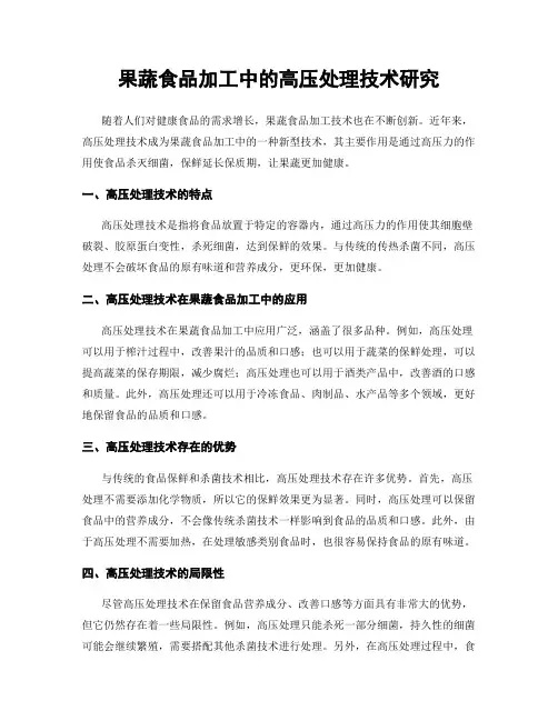 果蔬食品加工中的高压处理技术研究