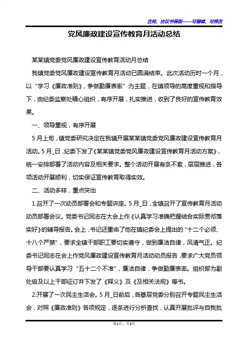 党风廉政建设宣传教育月活动总结