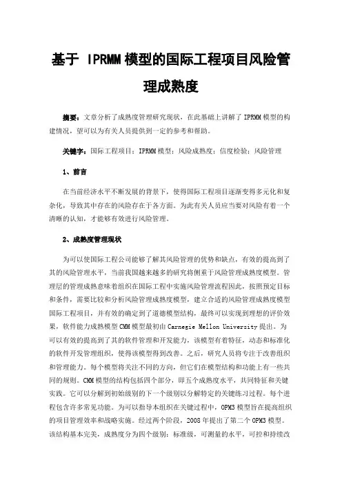 基于IPRMM模型的国际工程项目风险管理成熟度