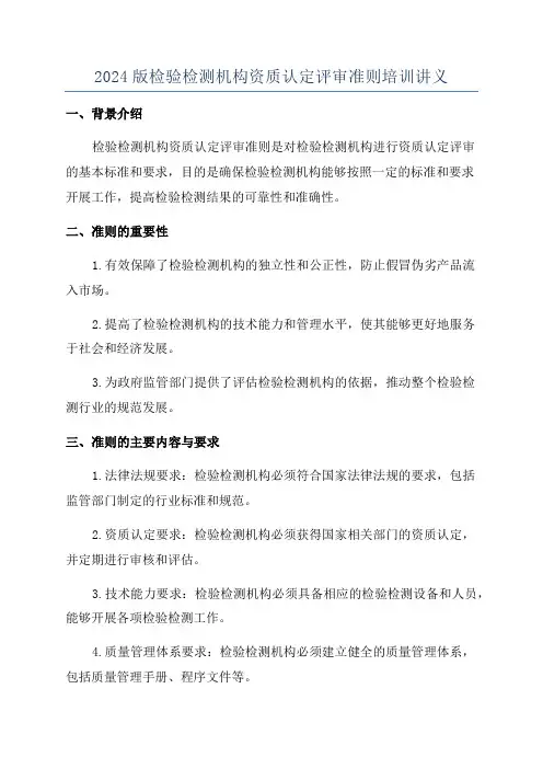 2024版检验检测机构资质认定评审准则培训讲义