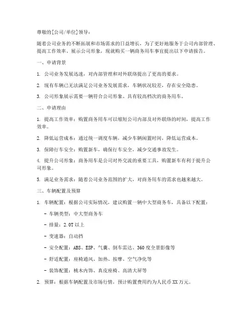 购买商务用车的申请报告