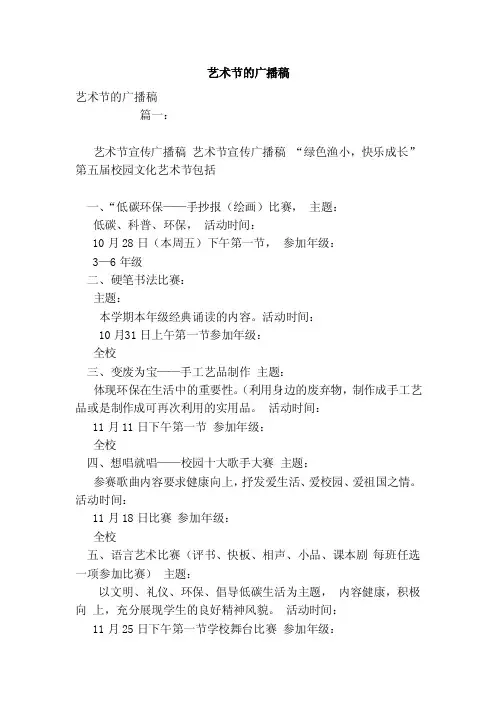 艺术节的广播稿（范文）