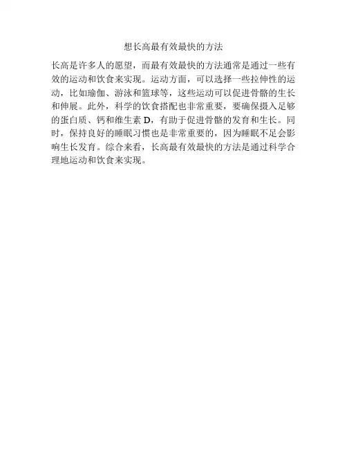 想长高最有效最快的方法