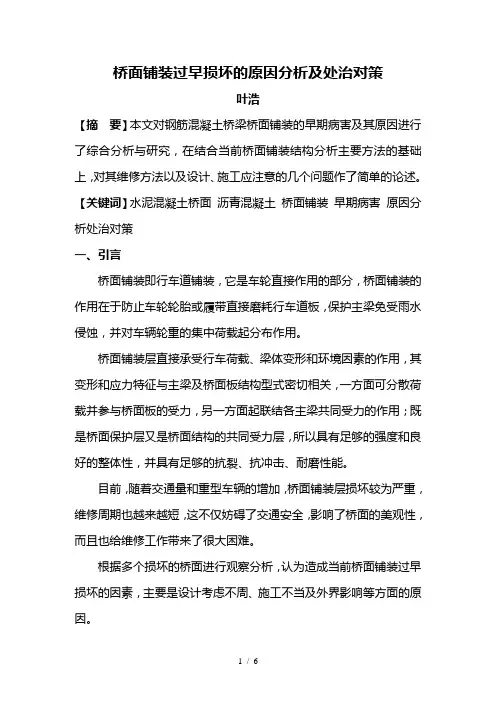 桥面铺装过早损坏的原因分析及处治对策
