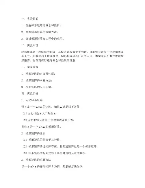 梯形矩阵实验报告
