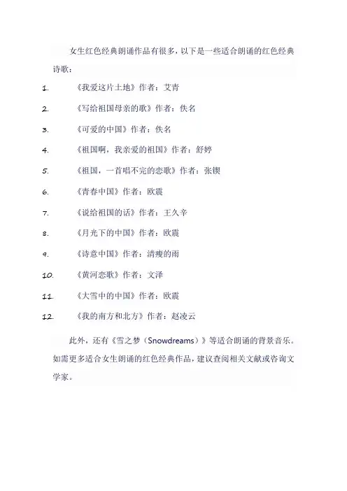 女生红色经典朗诵作品